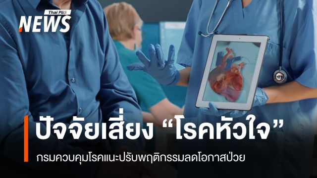 กรมควบคุมโรคเปิดปัจจัยเสี่ยง "โรคหัวใจ" แนะปรับพฤติกรรมลดโอกาสป่วย