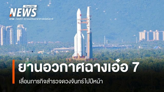 เลื่อนภารกิจส่ง "ฉางเอ๋อ 7" สำรวจดวงจันทร์ เป็นปี 2570