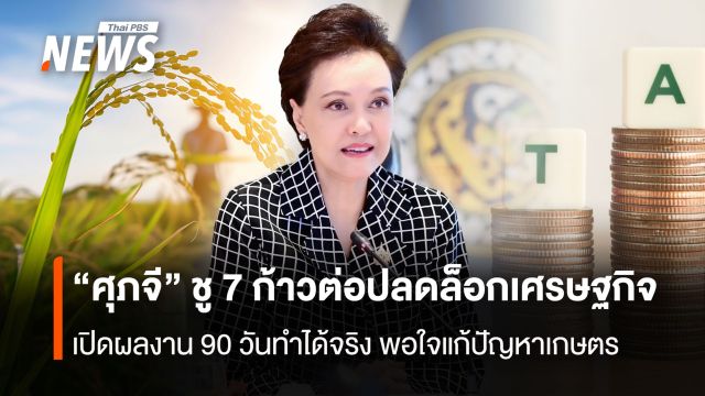 “ศุภจี” ชู 7 ก้าวต่อปลดล็อกเศรษฐกิจ  เปิดผลงาน 90 วันทำได้จริง พอใจแก้ปัญหาเกษตร