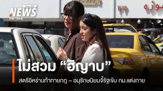 สตรีอิหร่านท้าทายไม่สวม "ฮิญาบ" อนุรักษนิยมจี้รัฐคุมเข้ม กม.แต่งกาย