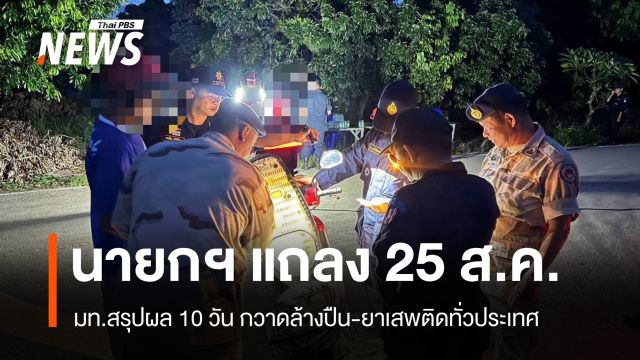 มท.เปิดผล 10 วัน กวาดล้างปืน-ยาเสพติด "อนุทิน" แถลงใหญ่ 25 ส.ค.