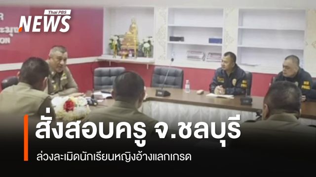  ผบช.ภ 2 สั่งสอบครูล่วงละเมิดนักเรียนหญิงอ้างแลกเกรด
