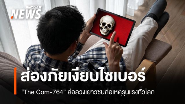 ส่องภัยเงียบไซเบอร์ "The Com-764" ล่อลวงเยาวชนก่อเหตุรุนแรงทั่วโลก