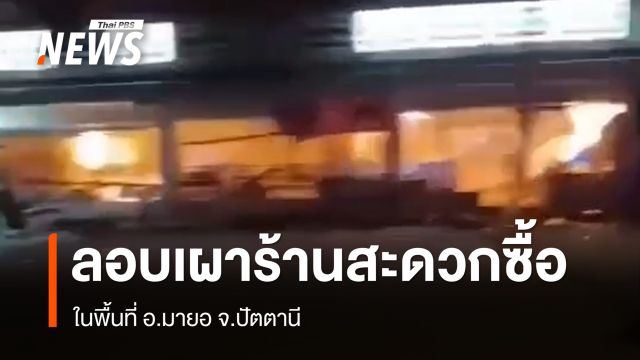 เผา-วางระเบิดร้านสะดวกซื้อ อ.มายอ จ.ปัตตานี รวบ 2 ผู้ต้องสงสัย