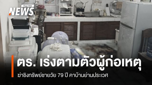 ตร. เร่งตามตัวผู้ก่อเหตุ ฆ่าชิงทรัพย์ชายวัย 79 ปี คาบ้านย่านประเวศ 