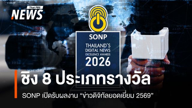 SONP เปิดรับผลงาน "ข่าวดิจิทัลยอดเยี่ยม 2569" ชิง 8 ประเภทรางวัล