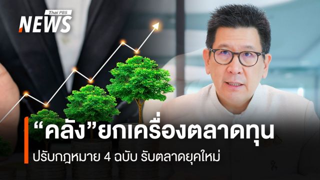 "คลัง" ยกเครื่องตลาดทุน ปรับกฎหมาย 4 ฉบับ รับตลาดยุคใหม่