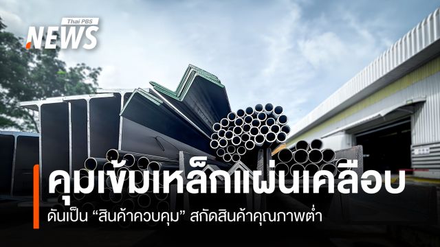 คุมเข้มเหล็กแผ่นเคลือบ  ดันเป็น”สินค้าควบคุม” สกัดสินค้าคุณภาพต่ำ   