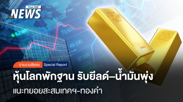 หุ้นโลกพักฐาน รับยีลด์–น้ำมันพุ่ง   แนะทยอยสะสมเทคฯ-ทองคำ