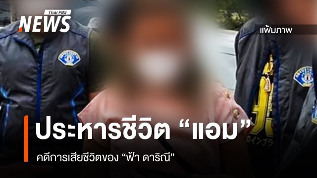 ศาลสั่งประหารชีวิต "แอม สรารัตน์" คดีวางยาฆ่า "ฟ้า ดาริณี"