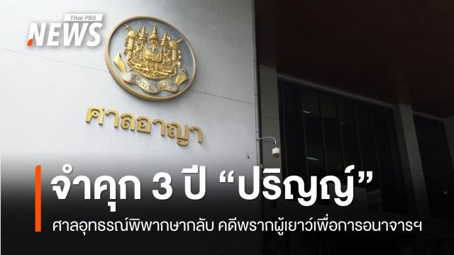 ศาลอุทธรณ์สั่งจำคุก 3 ปี ไม่รอลงอาญา “ปริญญ์” คดีพรากผู้เยาว์เพื่อการอนาจารฯ