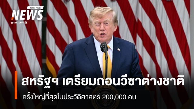 สหรัฐฯ เตรียมถอนวีซาต่างชาติครั้งใหญ่ที่สุดในประวัติศาสตร์