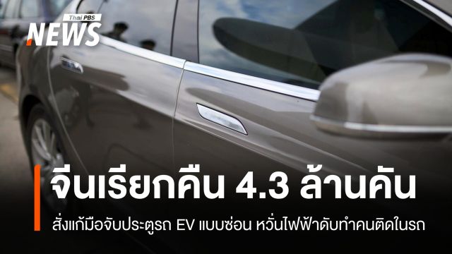 จีนเรียกคืนรถ 4.3 ล้านคัน แก้ความเสี่ยงมือจับประตู EV ใช้งานไม่ได้