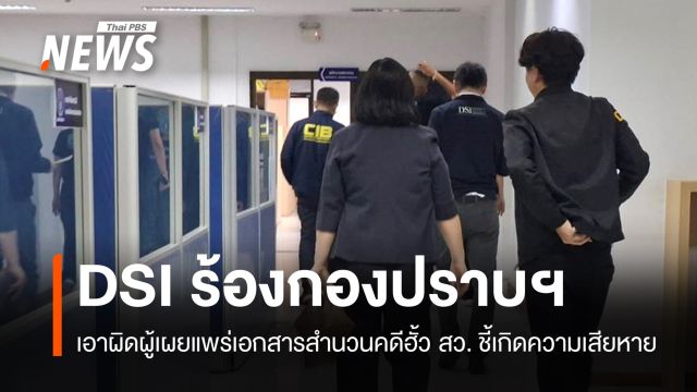 DSI ร้องกองปราบฯ เอาผิดคนเผยแพร่เอกสารสำนวนคดีฮั้ว สว.