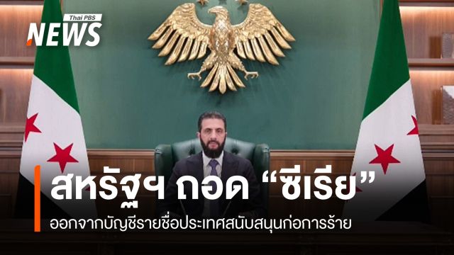 สหรัฐฯ ถอด "ซีเรีย" พ้นบัญชีรัฐหนุนก่อการร้าย