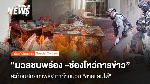 มวลชนพร่อง -ช่องโหว่การข่าว สะท้อนศักยภาพรัฐ ท้าทายป่วน "ชายแดนใต้"