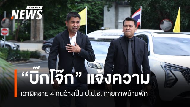 "บิ๊กโจ๊ก" แจ้งความชาย 4 คนอ้างเป็น ป.ป.ช. ถ่ายภาพบ้านพัก