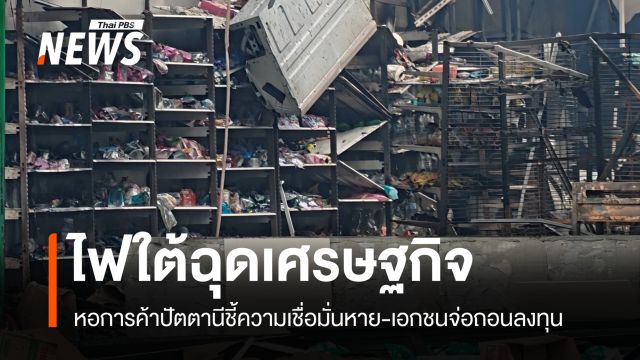 "หอการค้าปัตตานี" ชี้เหตุรุนแรงทุบความเชื่อมั่น-เอกชนจ่อถอนลงทุน