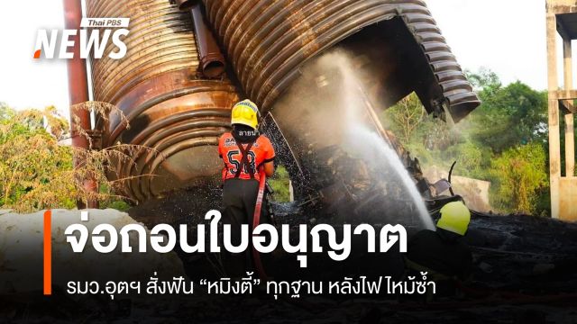 รมว.อุตฯ สั่งฟัน "หมิงตี้" ทุกฐาน หลังไฟไหม้ซ้ำ จ่อถอนใบอนุญาต