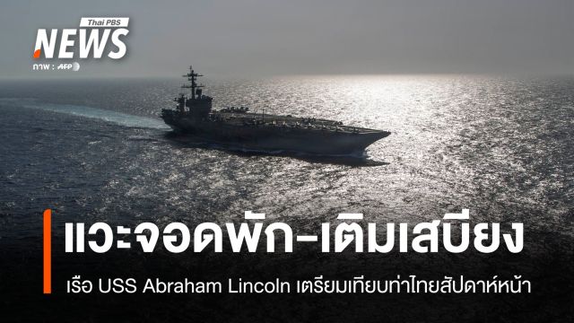 USS Abraham Lincoln เตรียมเทียบท่าไทย ทร.ยันแวะจอดพัก-เติมเสบียง