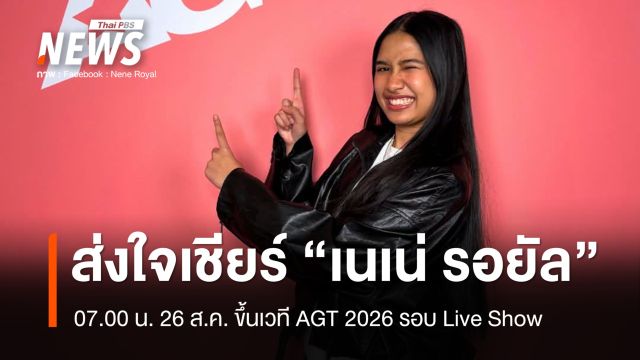 คนไทยส่งใจเชียร์ 26 ส.ค. 07.00 น. "เนเน่ รอยัล" ขึ้นเวที Live Show AGT 2026
