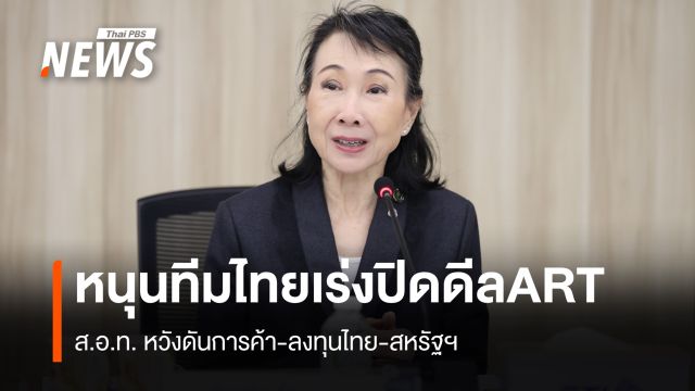 ส.อ.ท.หนุนเร่งปิดดีล ART   ดันการค้า-ลงทุนไทย-สหรัฐฯ