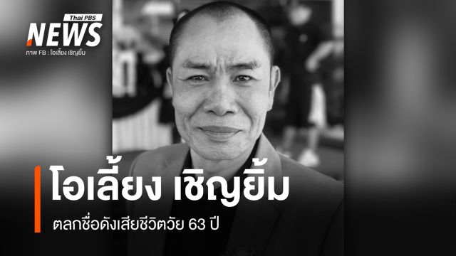 "โอเลี้ยง เชิญยิ้ม" เสียชีวิตในวัย 63 ปี
