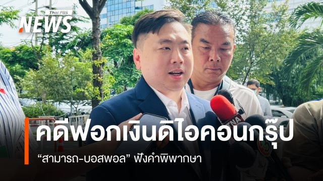 "สามารถ-บอสพอล" ฟังคำพิพากษาคดีฟอกเงินดิไอคอนกรุ๊ป