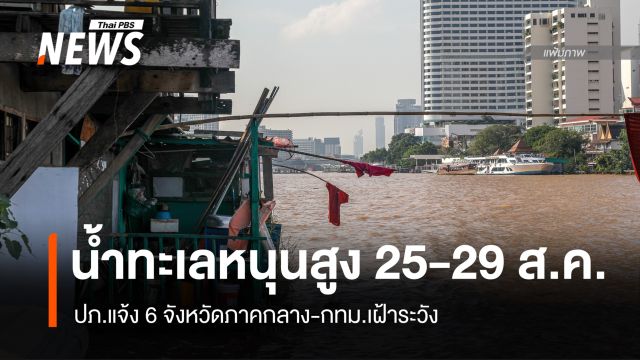 ปภ.แจ้ง 6 จังหวัดภาคกลาง-กทม.เฝ้าระวังน้ำทะเลหนุนสูง 25-29 ส.ค.นี้