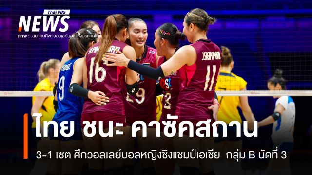 นักตบสาวไทย ชนะ คาซัคสถาน 3 -1 เซต ศึกวอลเลย์บอลหญิงชิงแชมป์เอเชีย 