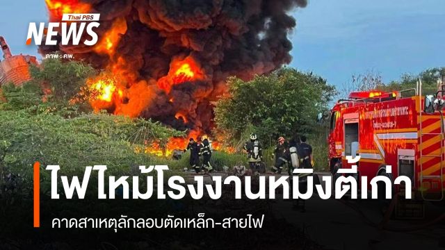 ไฟไหม้โรงงานหมิงตี้เก่า คาดสาเหตุลักลอบตัดเหล็ก-สายไฟ 
