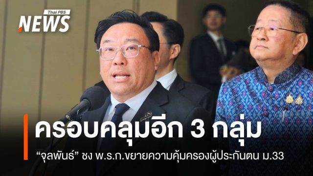 "จุลพันธ์" ชง พ.ร.ก.ขยายความคุ้มครองผู้ประกันตน ม.33 ครอบคลุมอีก 3 กลุ่ม