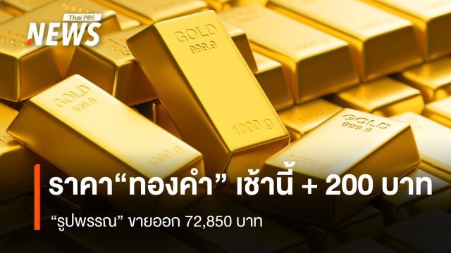 “ทองคำ” เช้านี้ +200 บาท  “รูปพรรณ” ขายออก 72,850 บาท
