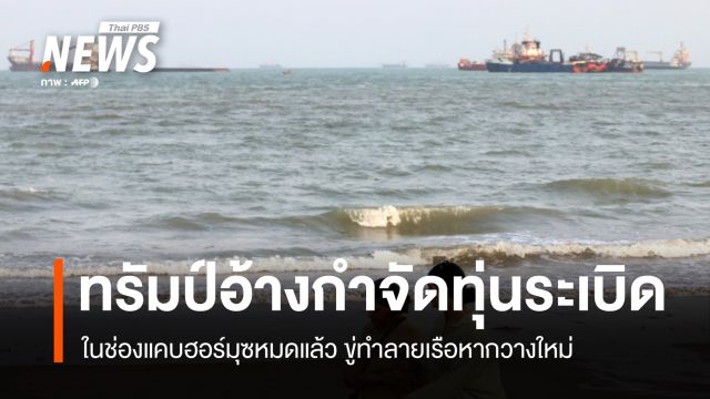 "ทรัมป์" อ้างกำจัดทุ่นระเบิด ในช่องแคบฮอร์มุซหมดแล้ว ขู่ทำลายเรือหากวางใหม่