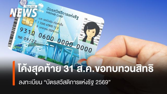 โค้งสุดท้าย 31 ส.ค. ขอทบทวนสิทธิ  ลงทะเบียน “บัตรสวัสดิการแห่งรัฐ”