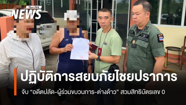 จับ "อดีตปลัด-ผู้ร่วมขบวนการ-ต่างด้าว" ขบวนการสวมสิทธิบัตรเลข 0 