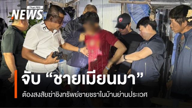 จับ "ชายเมียนมา" ต้องสงสัยฆ่าชิงทรัพย์ชายชราในบ้านย่านประเวศ