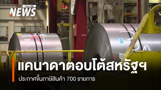 แคนาดาประกาศขึ้นภาษีสินค้า 700 รายการ ตอบโต้สหรัฐฯ  