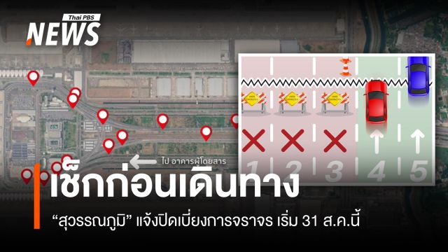 "สุวรรณภูมิ" แจ้งปิดเบี่ยงจราจร ซ่อมรอยต่อทางยกระดับเข้า-ออก เริ่ม 31 ส.ค.นี้