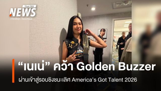 "เนเน่" คว้า Golden Buzzer ผ่านเข้ารอบชิงชนะเลิศ America’s Got Talent 2026