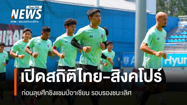 เปิดสถิติทีมชาติไทย-สิงคโปร์ ก่อนลุยศึกชิงแชมป์อาเซียน รอบรองฯ