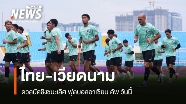เช็กความพร้อมไทย-เวียดนาม ก่อนดวลนัดชิงฟุตบอลอาเซียน คัพ
