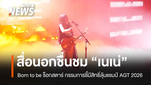 สื่อนอกชม "เนเน่" Born to be ร็อกสตาร์ กรรมการชี้มีสิทธิ์ลุ้นแชมป์ AGT 2026  