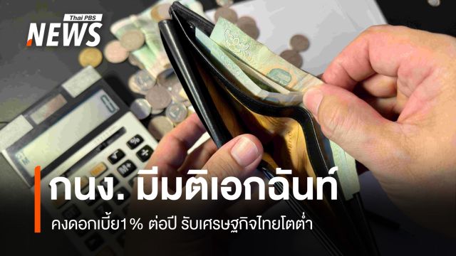 กนง. มีมติเอกฉันท์ คงดอกเบี้ย1% ต่อปี รับเศรษฐกิจไทยโตชะลอ
