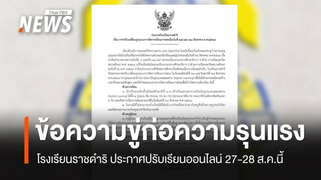 โรงเรียนราชดำริ ปรับเรียนออนไลน์ 27-28 ส.ค. หลังข้อความขู่ก่อความรุนแรง