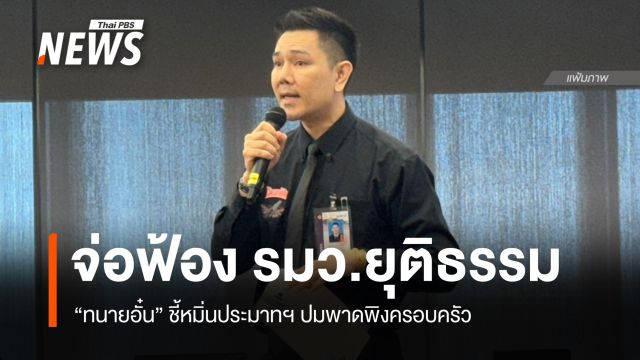 “ทนายอั๋น” จ่อฟ้อง รมว.ยุติธรรม หมิ่นประมาทฯ ปมพาดพิงครอบครัว