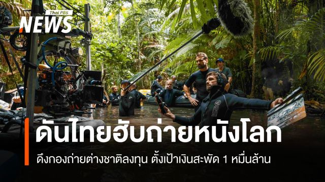 ดันไทยฮับถ่ายหนังโลก  ดึงกองถ่ายต่างชาติลงทุน ตั้งเป้าเงินสะพัด 1 หมื่นล้าน