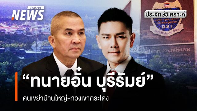 "ทนายอั๋น บุรีรัมย์" คนเขย่าบ้านใหญ่-ทวงเขากระโดง