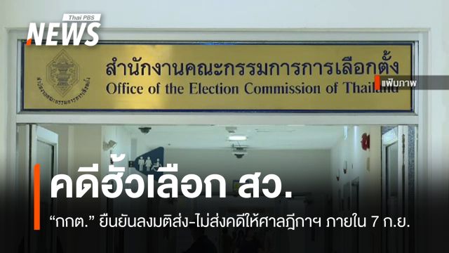 กกต.ยันลงมติส่ง-ไม่ส่งคดีฮั้ว สว.ให้ศาลฎีกาฯ ภายใน 7 ก.ย.นี้
