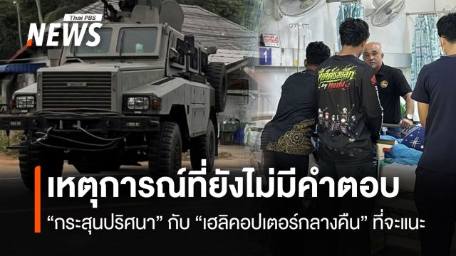 เหตุการณ์ที่ยังไม่มีคำตอบ “กระสุนปริศนา” กับ “เฮลิคอปเตอร์กลางคืน” ที่จะแนะ